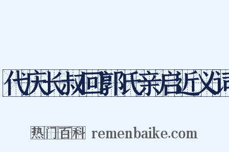代庆长叔回郭氏亲启近义词是什么意思的图片